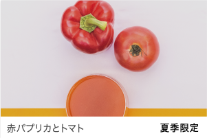 赤パプリカとトマト